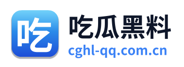 吃瓜黑料